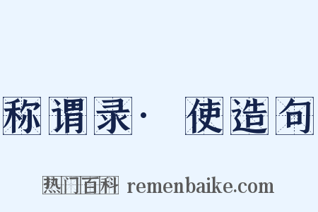 称谓录·使造句是什么意思的图片